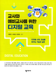 교사와 예비교사를 위한 디지털 교육