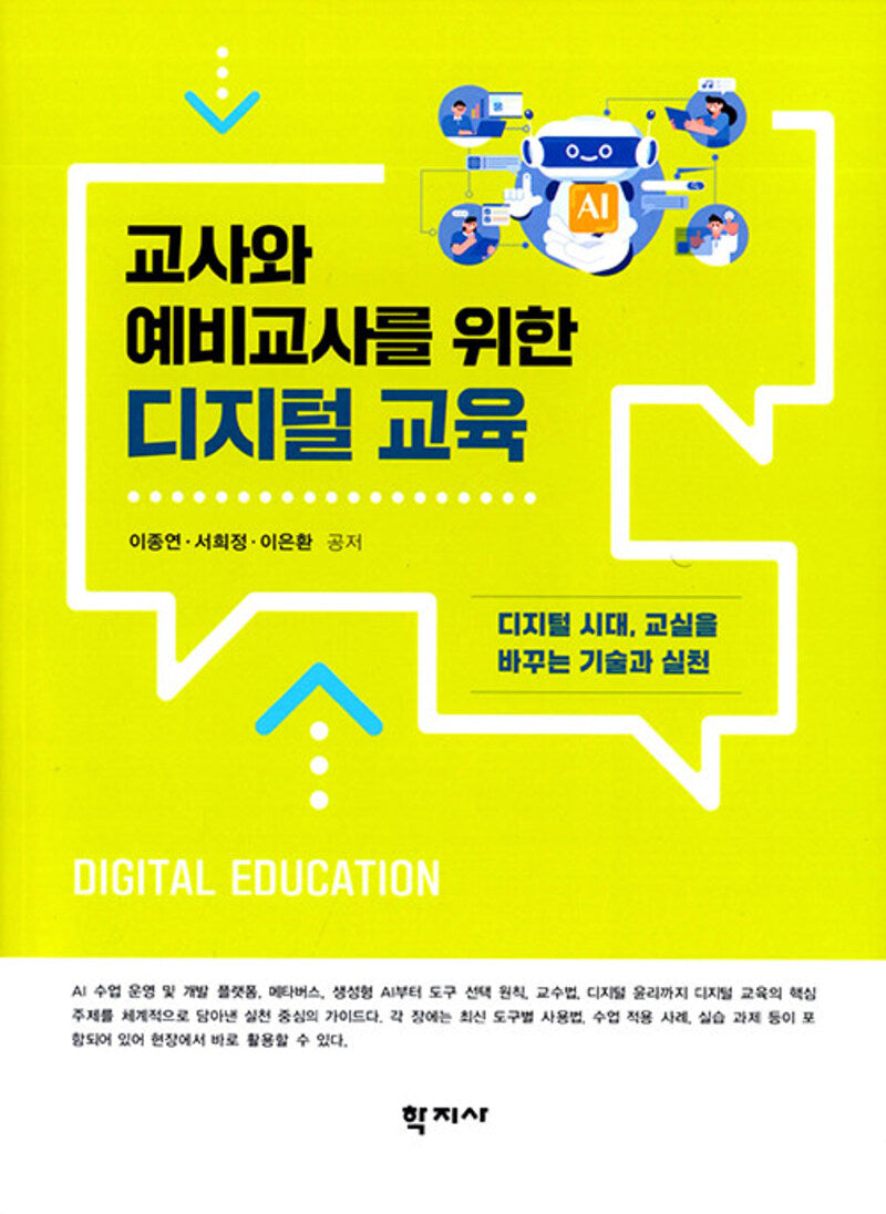교사와 예비교사를 위한 디지털 교육