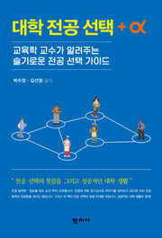 대학 전공 선택 +α