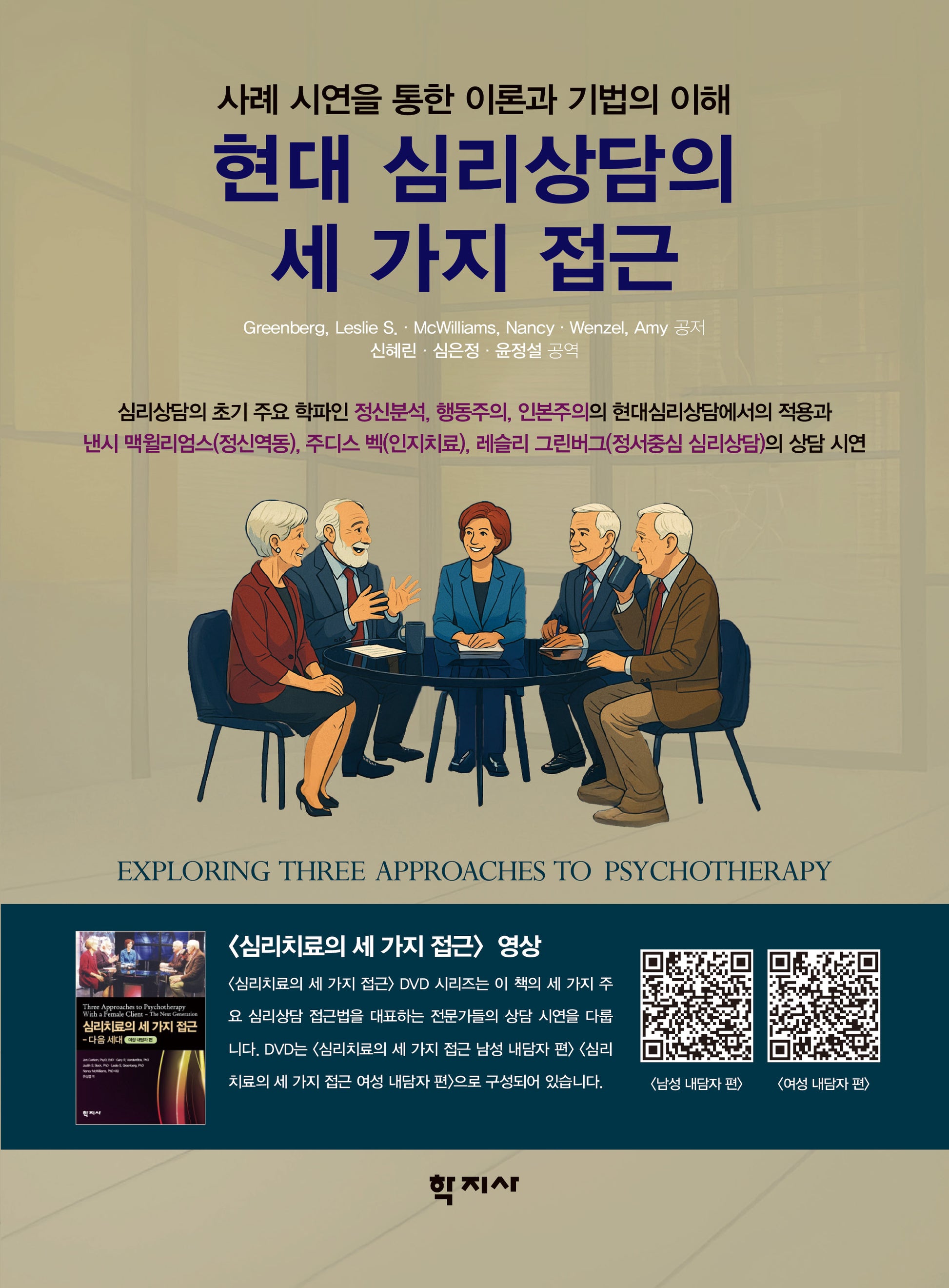 현대 심리상담의 세 가지 접근