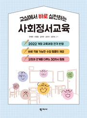 사회정서교육(교실에서 바로 실천하는)