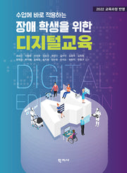 장애 학생을 위한 디지털교육(수업에 바로 적용하는)