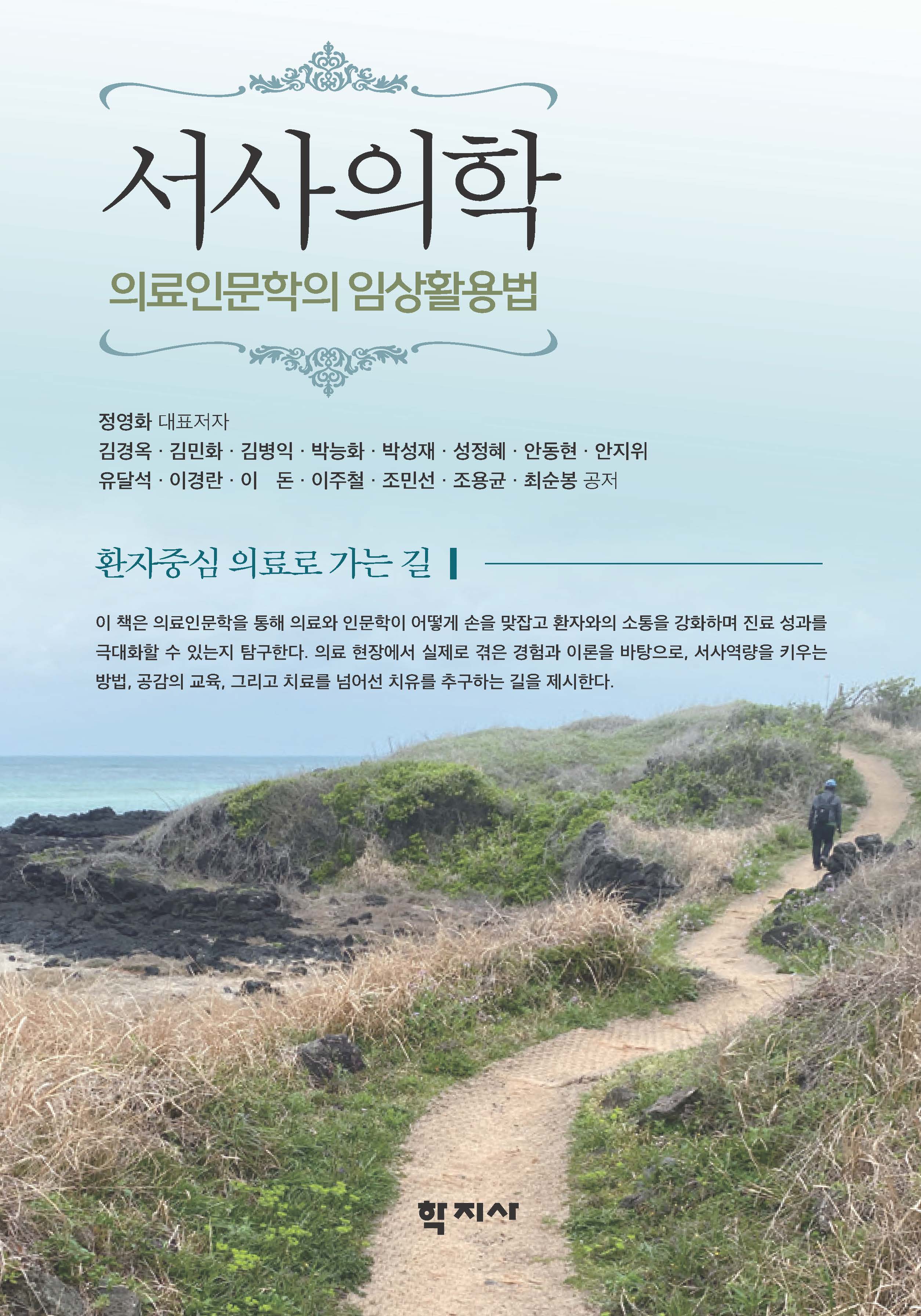 서사의학