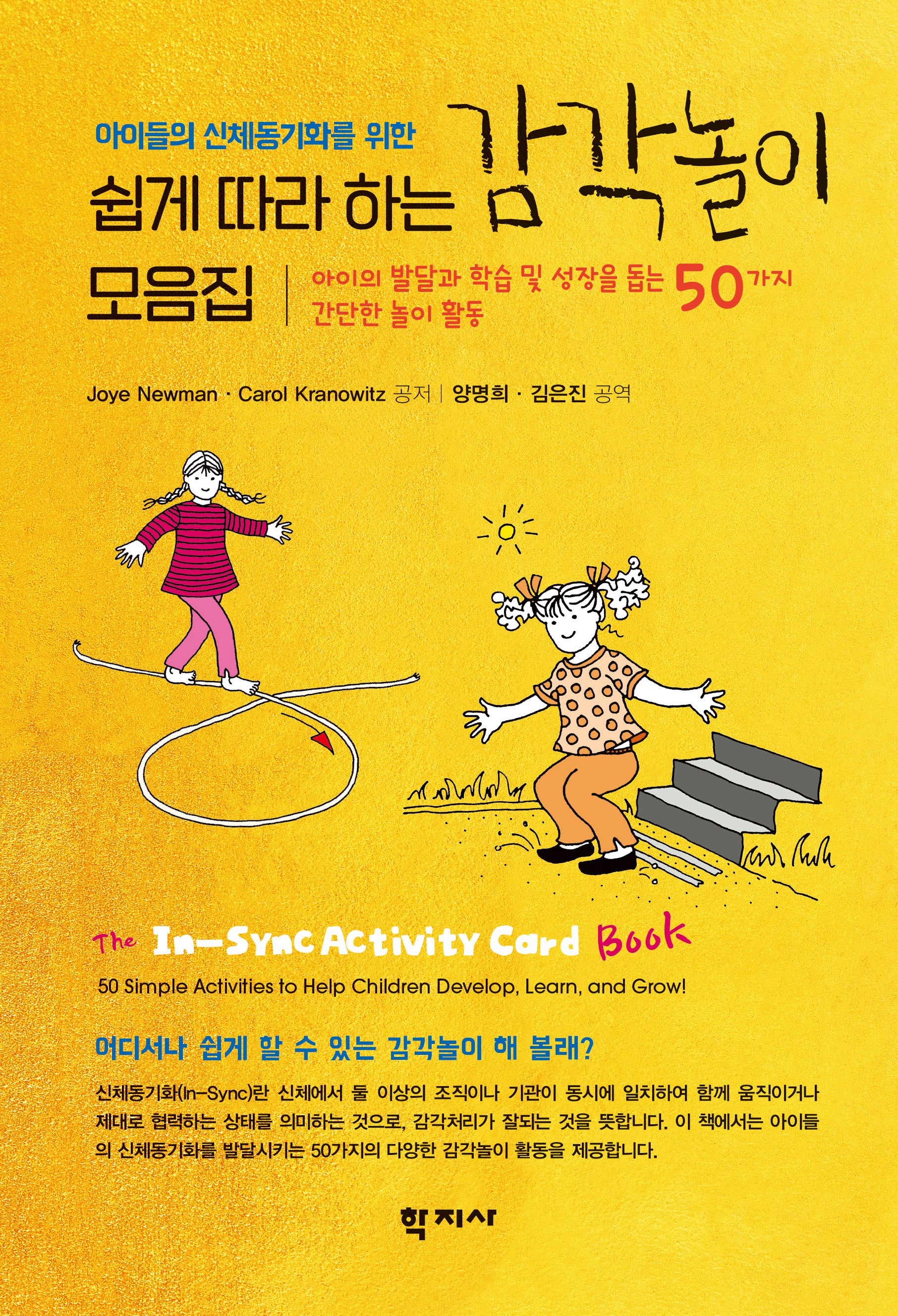 쉽게 따라 하는 감각놀이 모음집(아이들의 신체동기화를 위한)