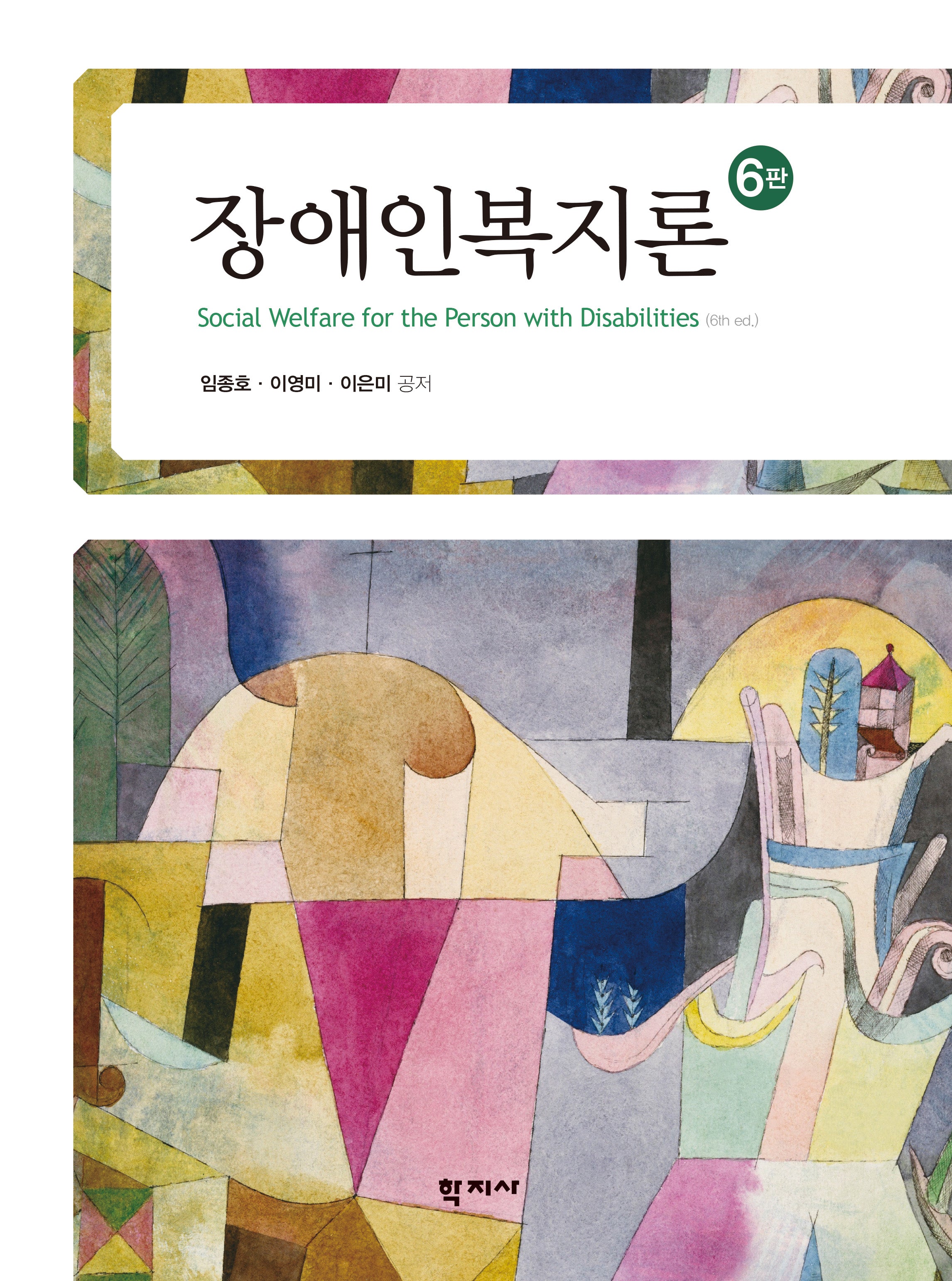 장애인복지론(개정판 6판)(양장본 Hardcover)