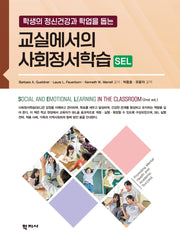 교실에서의 사회정서학습(SEL)(양장본 Hardcover)