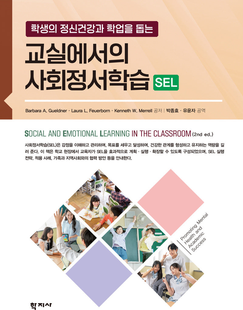 교실에서의 사회정서학습(SEL)(양장본 Hardcover)
