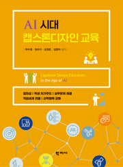 AI 시대 캡스톤디자인 교육