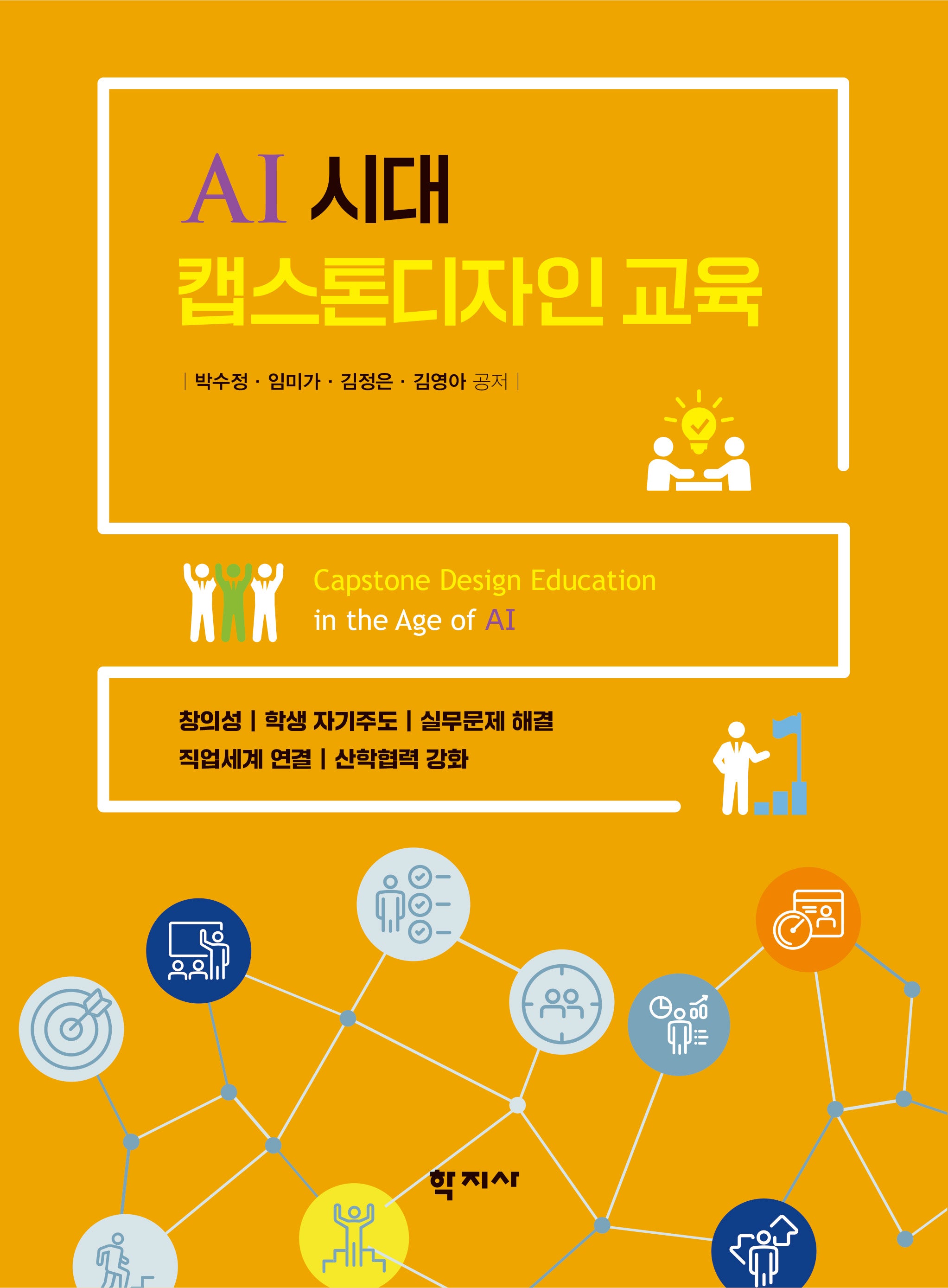AI 시대 캡스톤디자인 교육