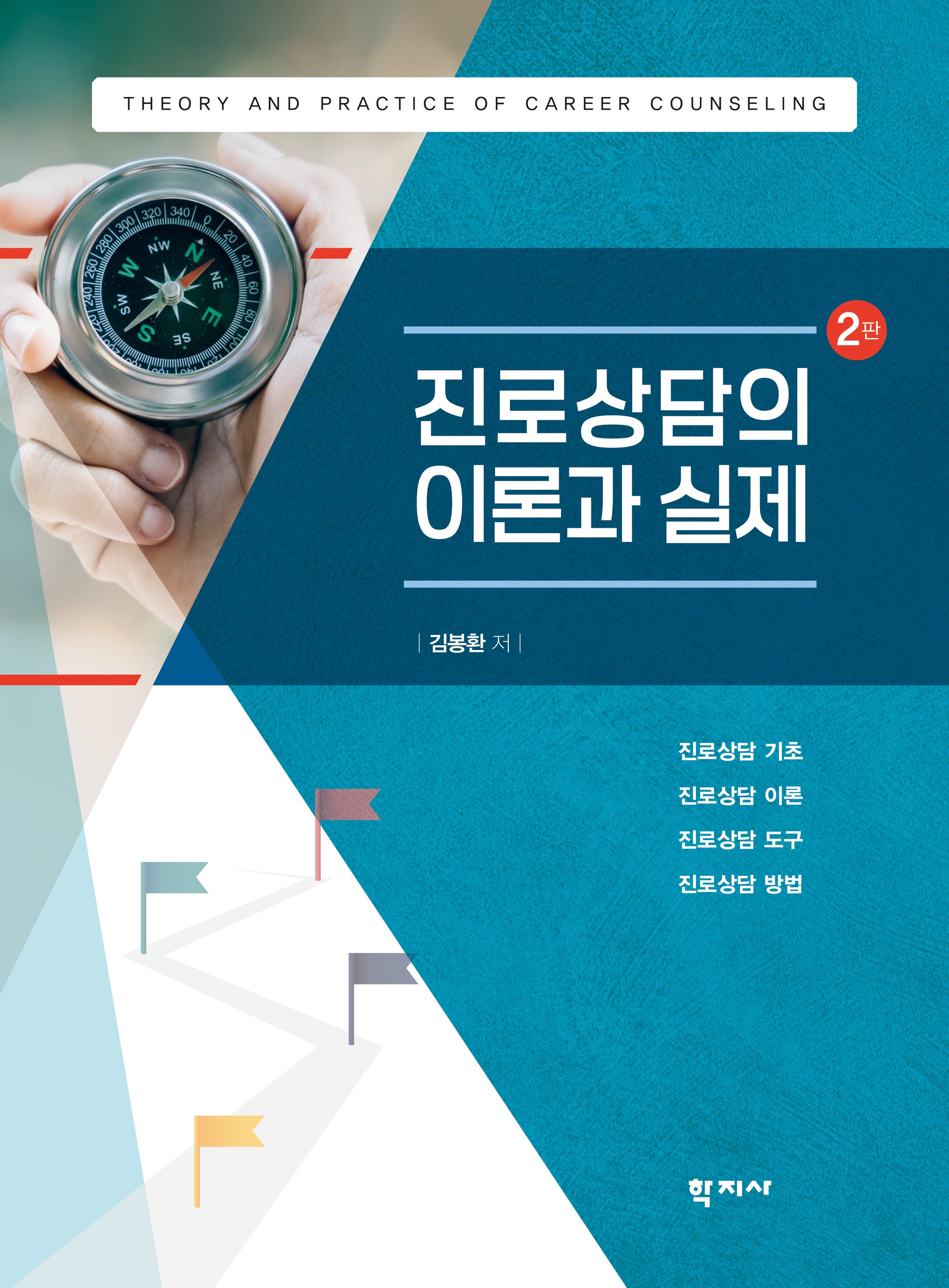 진로상담의 이론과 실제(2판)