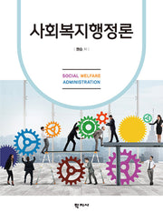 사회복지행정론