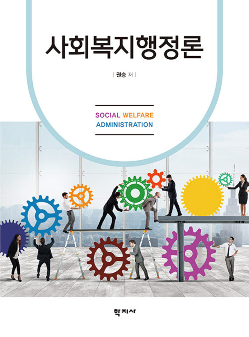 사회복지행정론