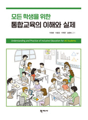 통합교육의 이해와 실제(모든 학생을 위한)