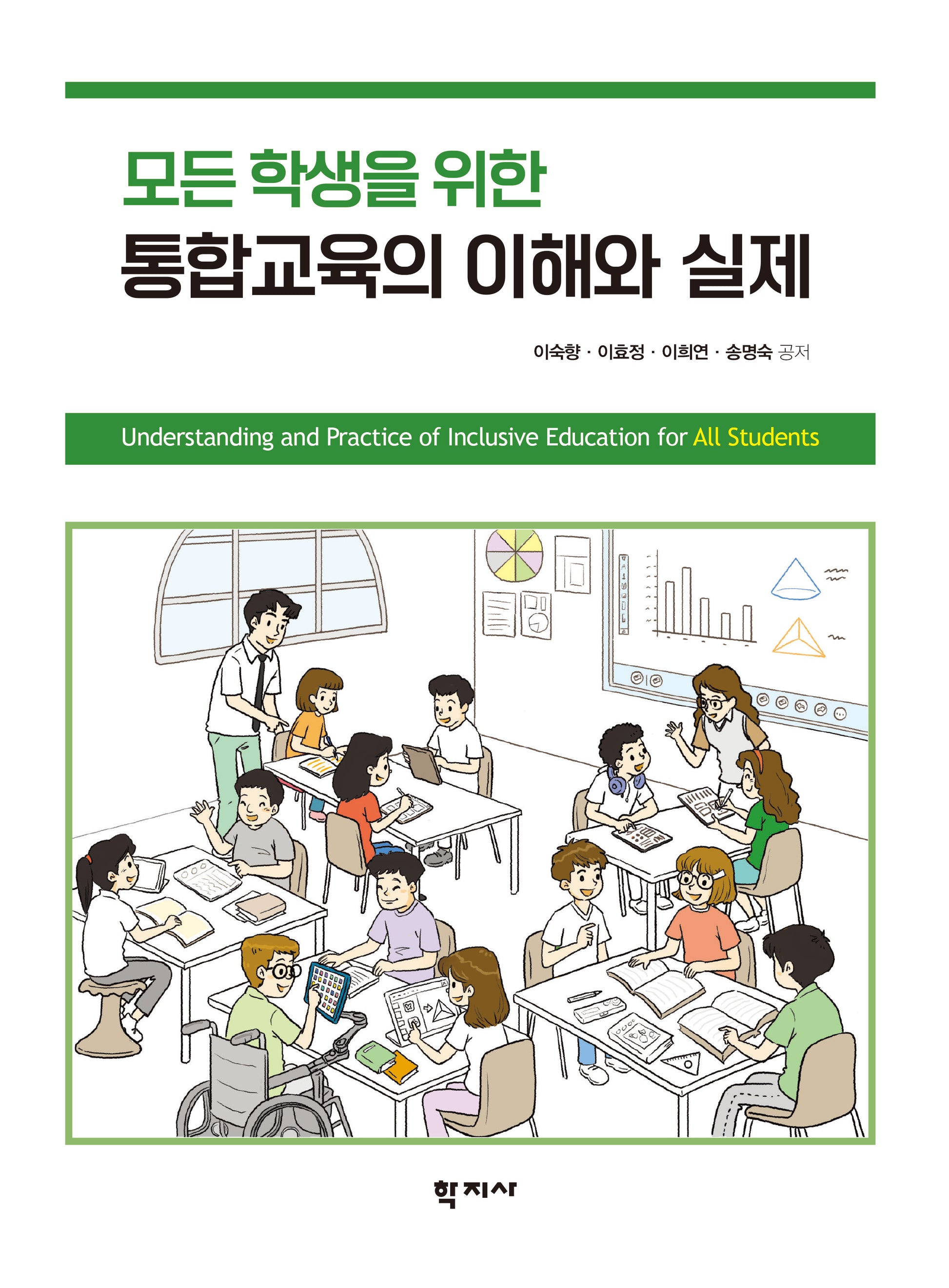 통합교육의 이해와 실제(모든 학생을 위한)