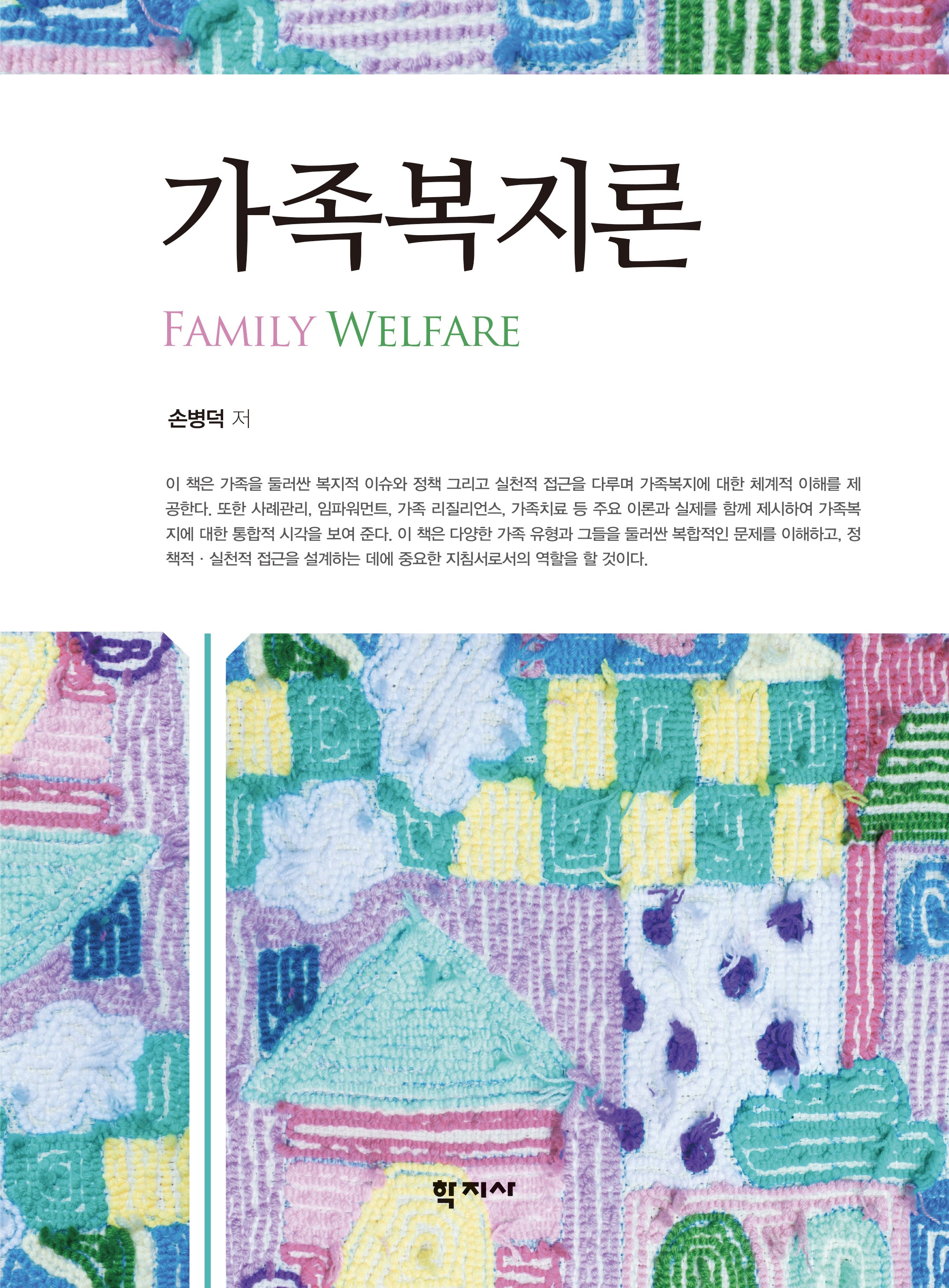 가족복지론