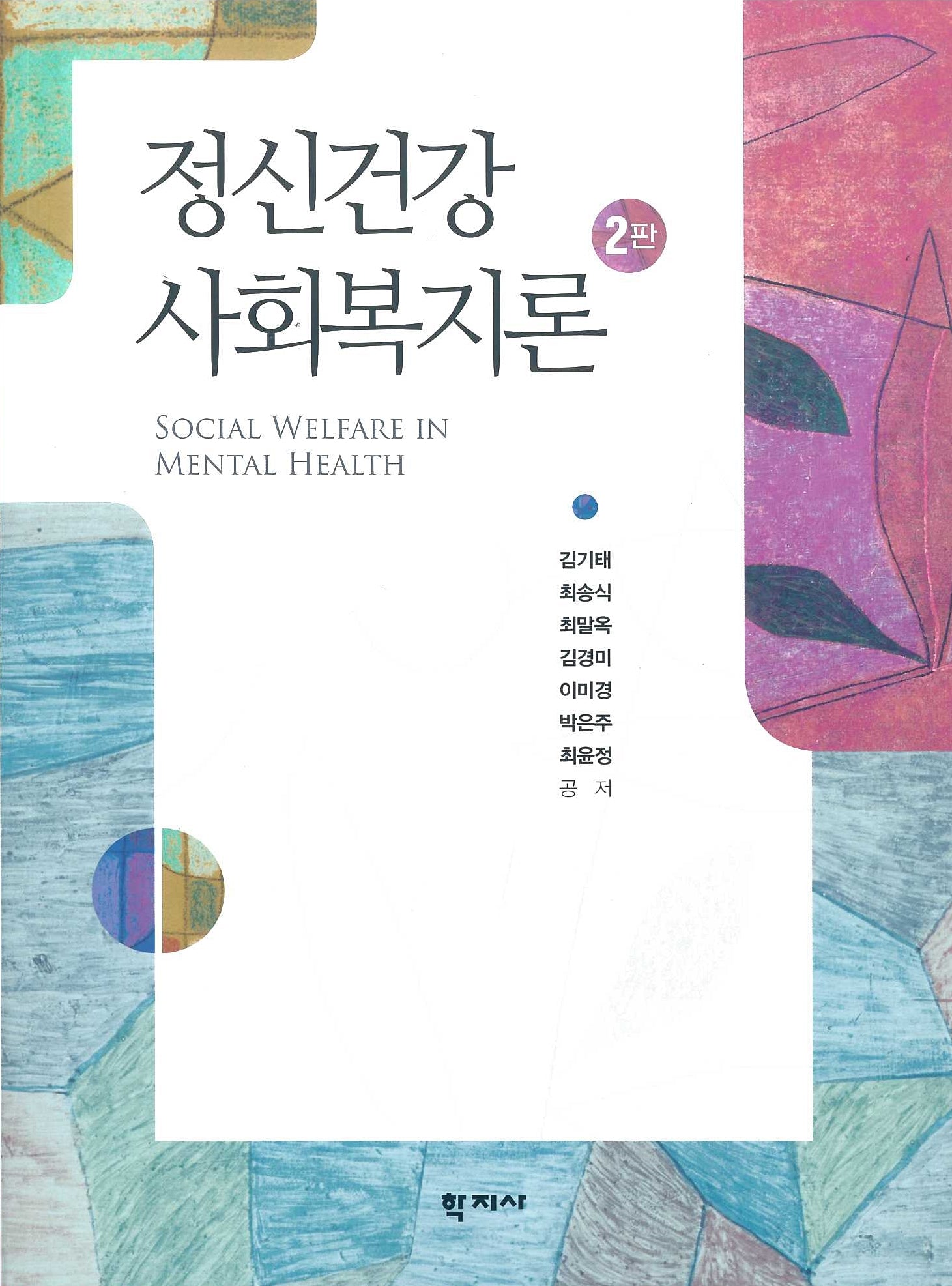 정신건강사회복지론(2판)