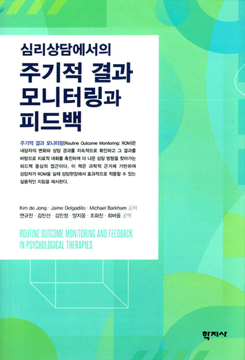 심리상담에서의 주기적 결과 모니터링과 피드백