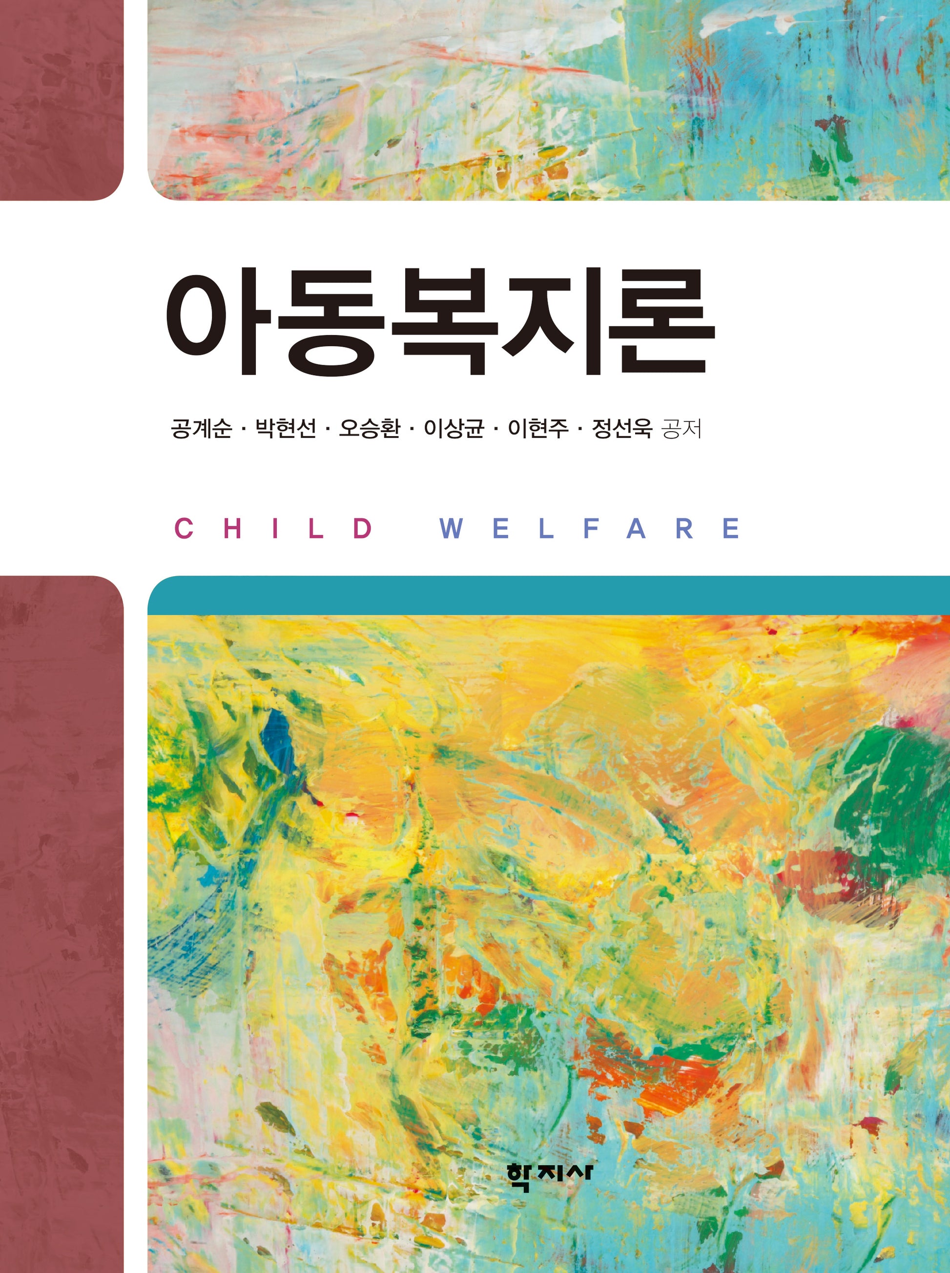 아동복지론(양장본 Hardcover)