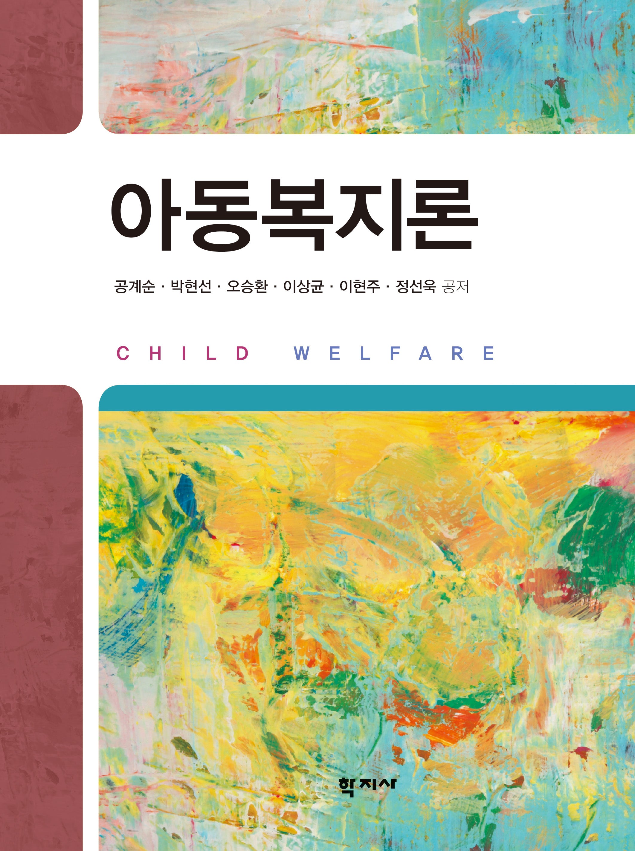 아동복지론(양장본 Hardcover)