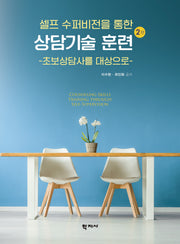 상담기술 훈련(셀프 수퍼비전을 통한)(2판)