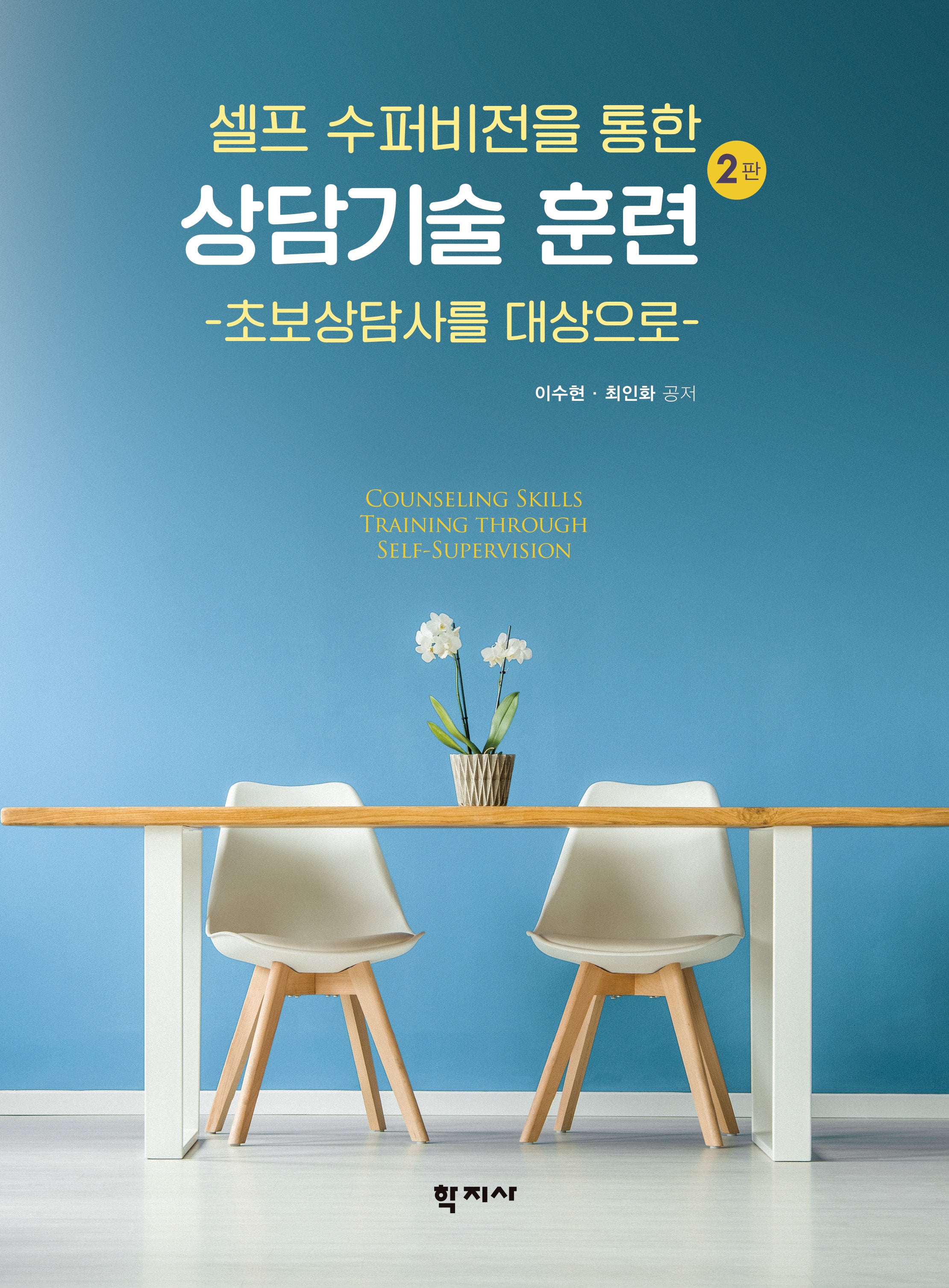 상담기술 훈련(셀프 수퍼비전을 통한)(2판)