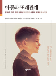 아동과 또래관계