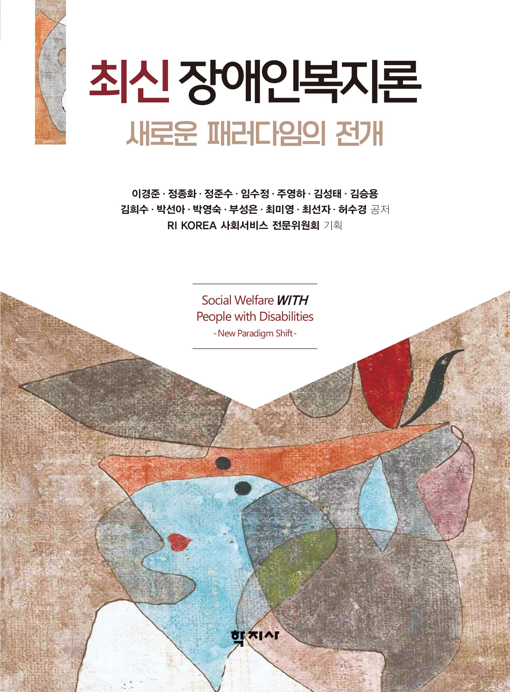 최신 장애인복지론