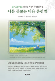 나를 돌보는 마음 훈련법