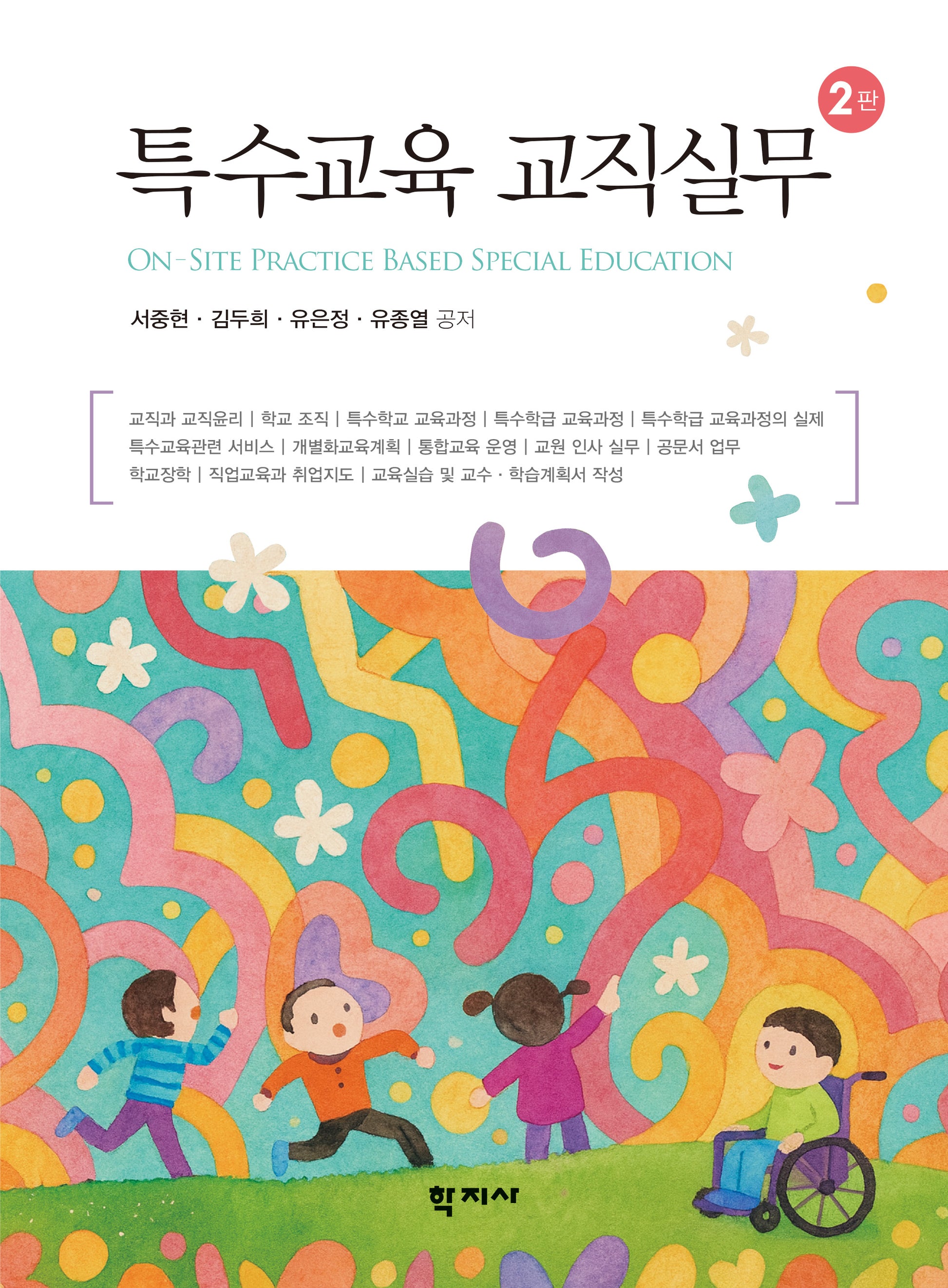 특수교육 교직실무(2판)