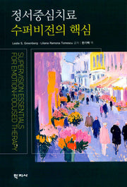 정서중심치료 수퍼비전의 핵심