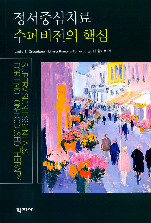 정서중심치료 수퍼비전의 핵심