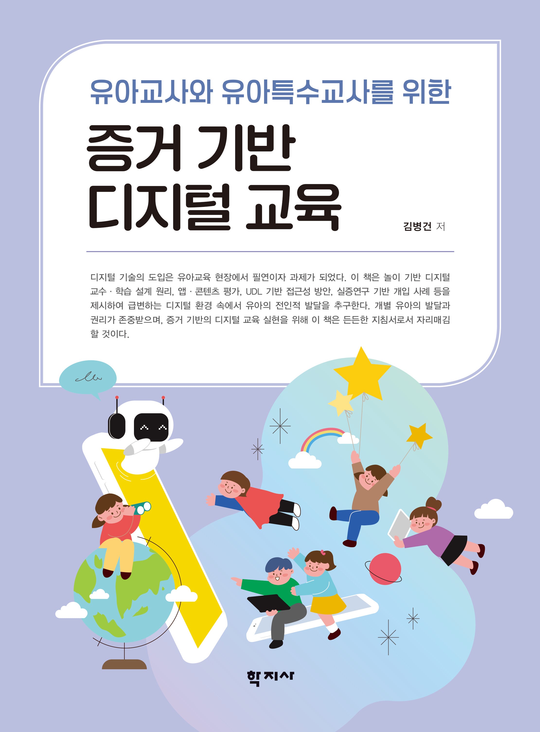 증거 기반 디지털 교육(유아교사와 유아특수교사를 위한)