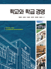 학교와 학급 경영(반양장)