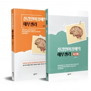 신경언어장애의 해부생리 세트(기본서+워크북)(전2권)