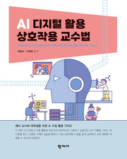 AI 디지털 활용 상호작용 교수법