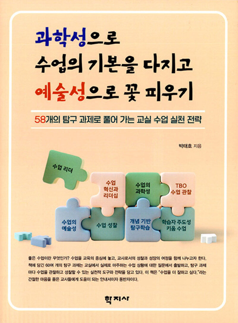 과학성으로 수업의 기본을 다지고 예술성으로 꽃 피우기