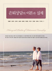은퇴상담의 이론과 실제(셀프 수퍼비전을 통한)(2판)