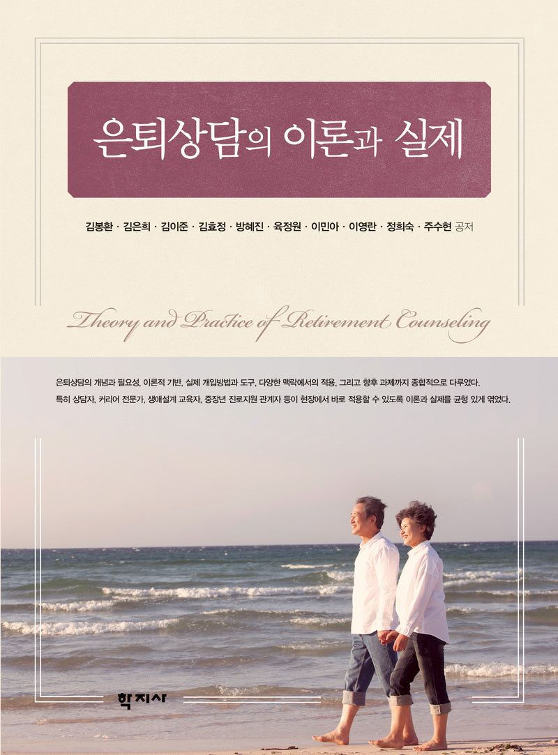 은퇴상담의 이론과 실제(셀프 수퍼비전을 통한)(2판)