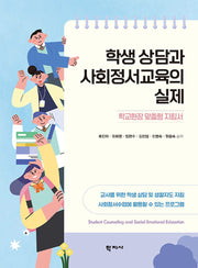 학생 상담과 사회정서교육의 실제