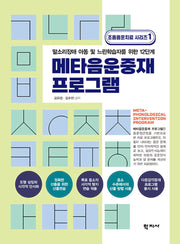 메타음운중재 프로그램(조음음운치료 시리즈 1)