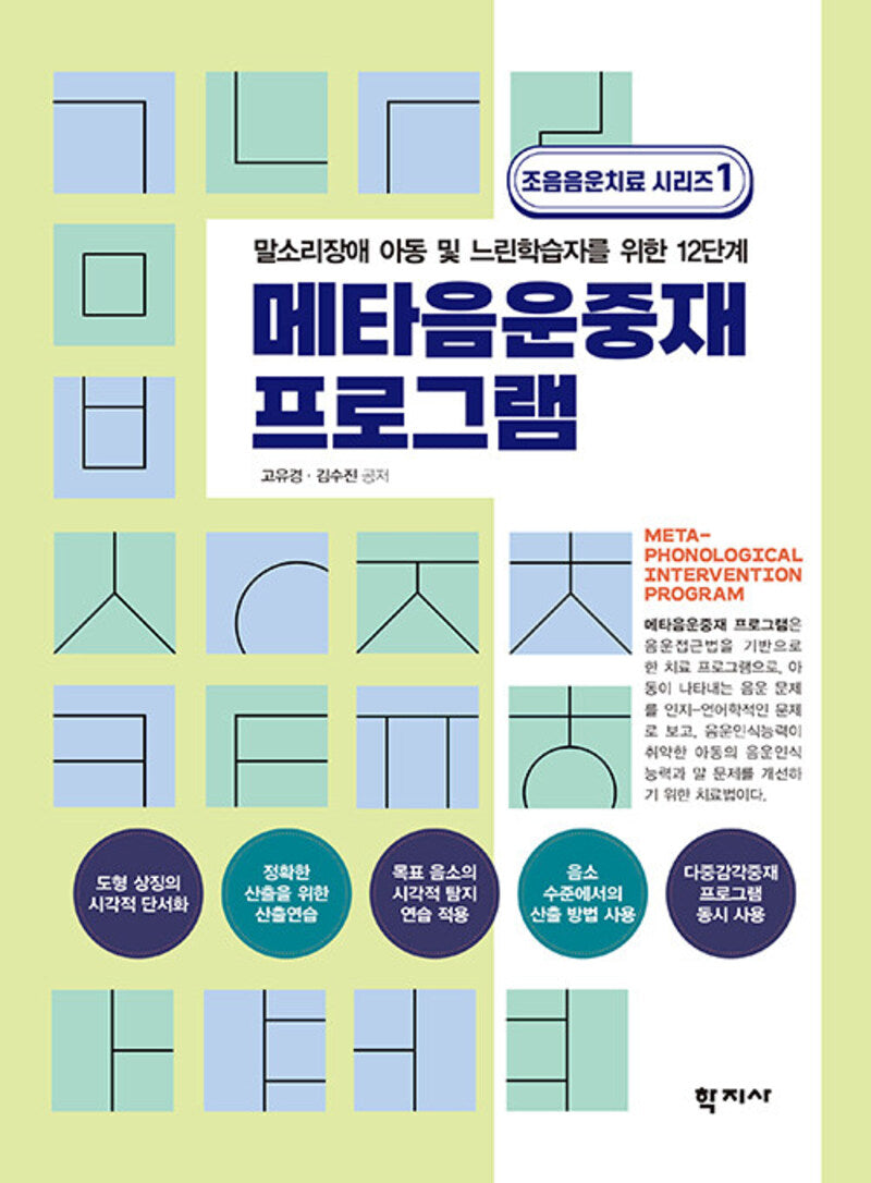 메타음운중재 프로그램(조음음운치료 시리즈 1)