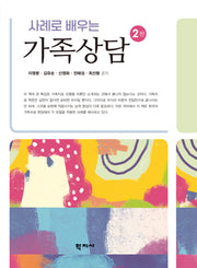 가족상담(사례로 배우는)(2판)