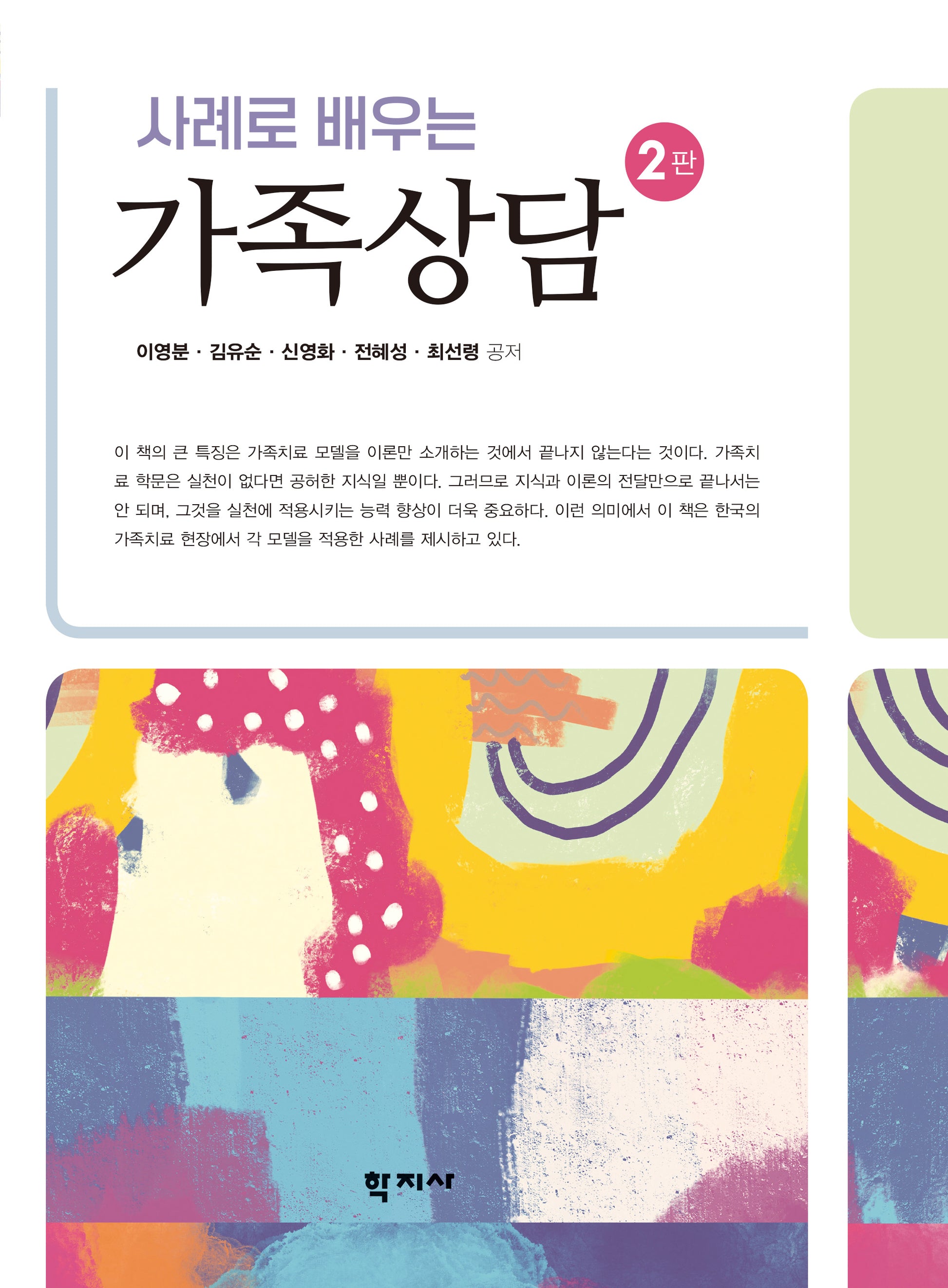 가족상담(사례로 배우는)(2판)