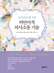 심리상담사를 위한 비언어적 의사소통 기술