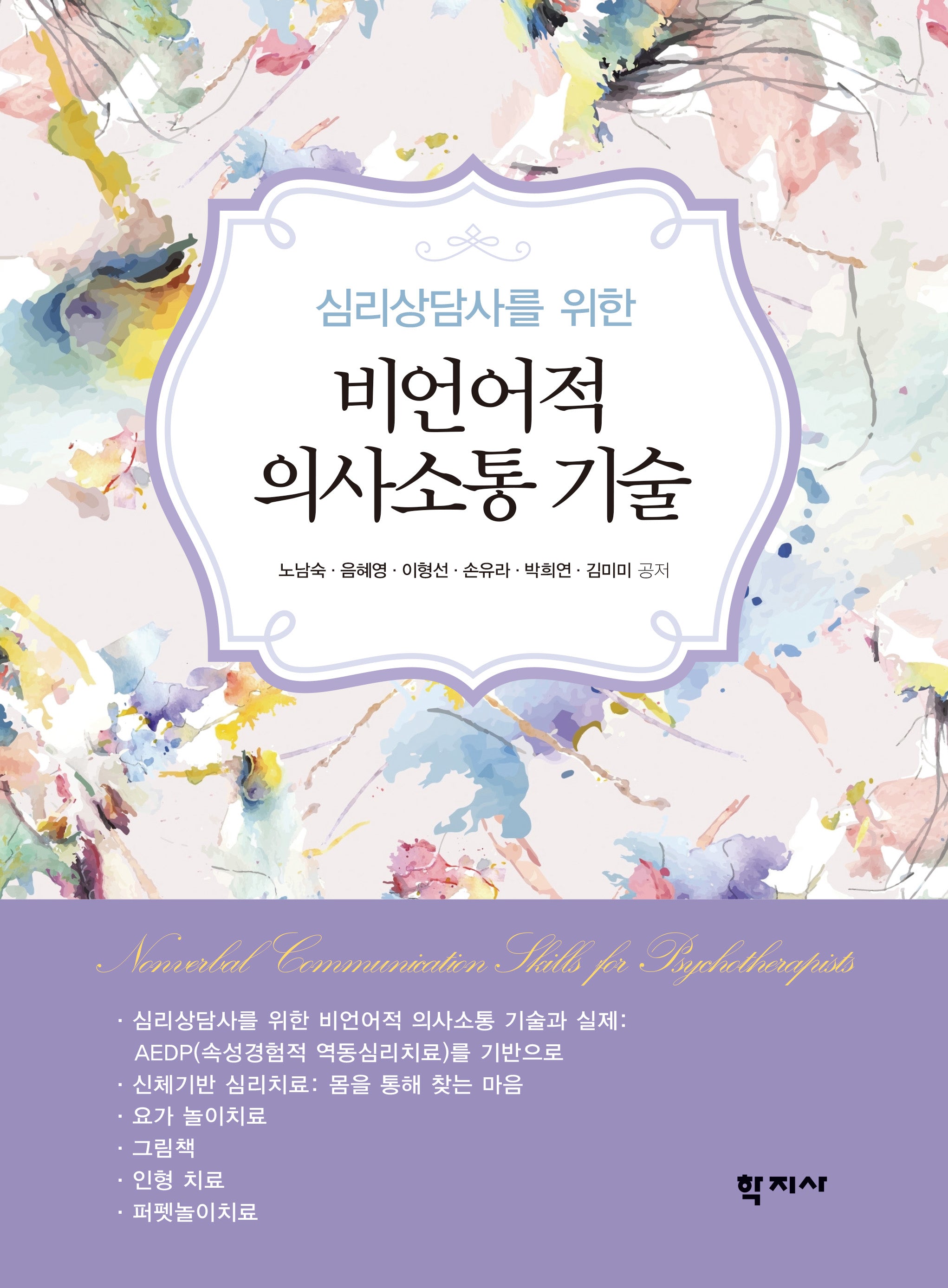 심리상담사를 위한 비언어적 의사소통 기술