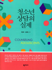 청소년 상담의 실제