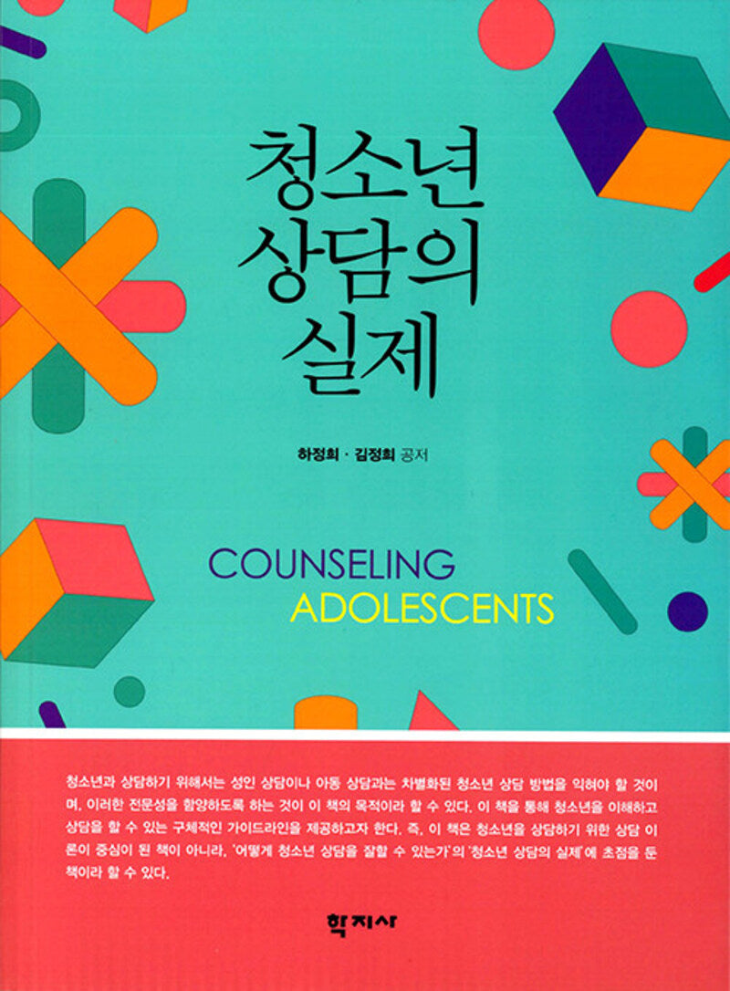 청소년 상담의 실제