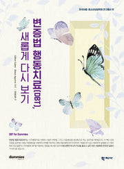 변증법 행동치료(DBT), 새롭게 다시 보기(한국아동·청소년상담학회 연구총서 19)