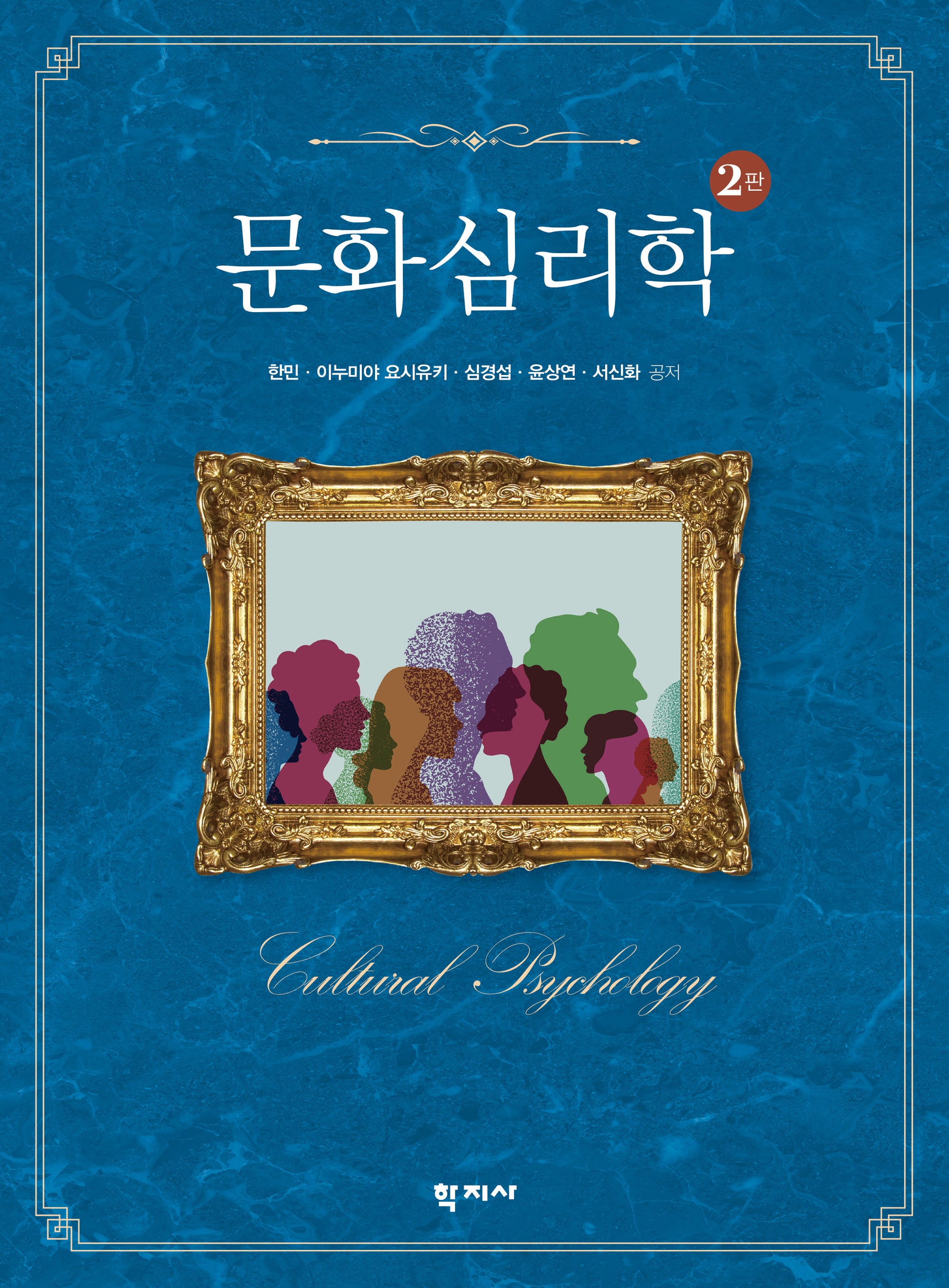 문화심리학(2판)