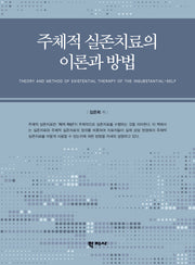 주체적 실존치료의 이론과 방법